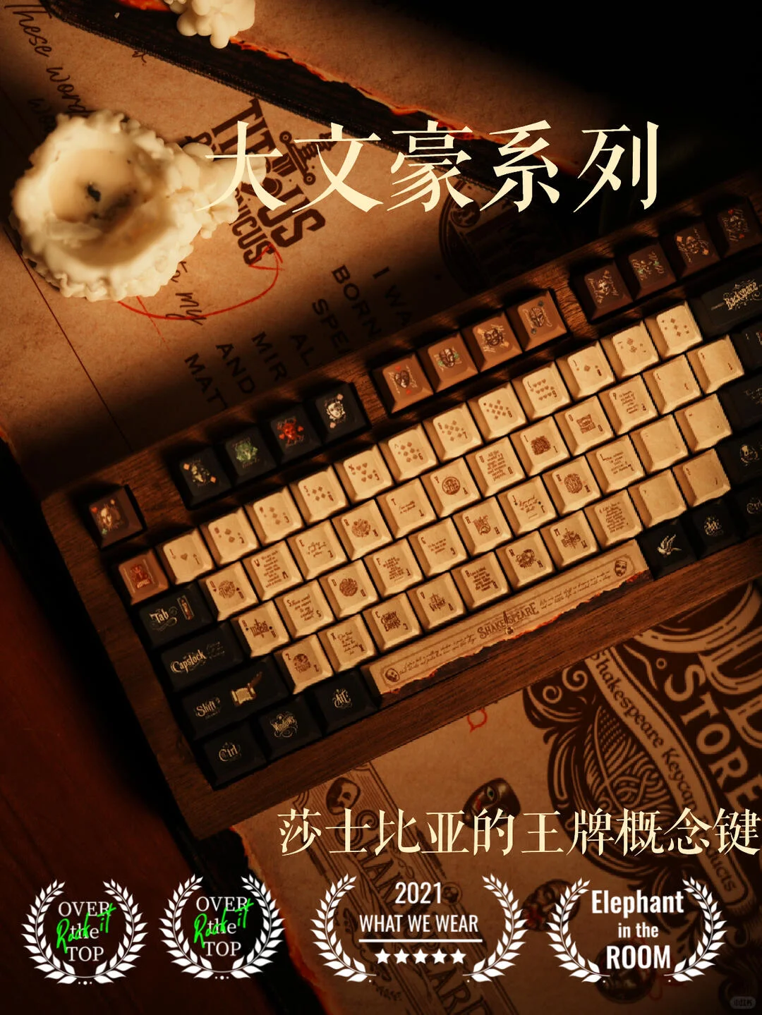 大文豪系列：莎士比亚的王牌键帽