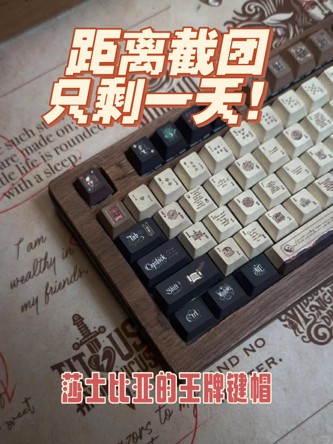 差一天截团！莎士比亚王牌键帽