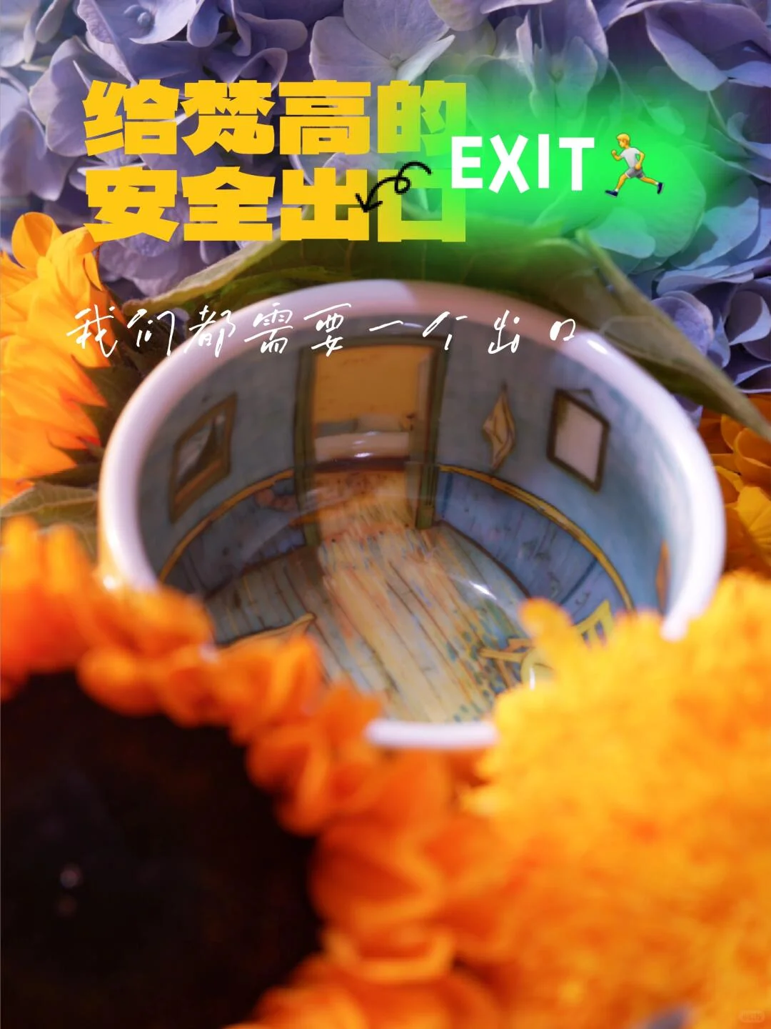 梵高的安全出口杯子