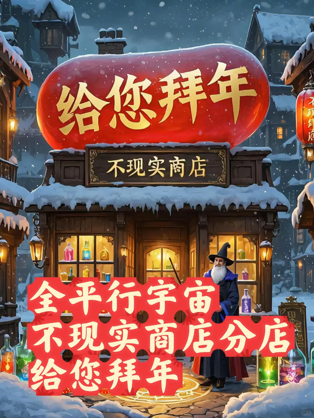 不现实商店全宇宙分店给您拜年！