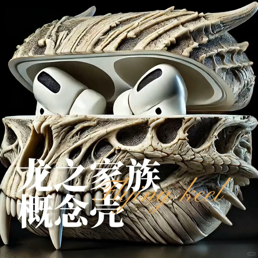 龙壳！ 概念耳机壳