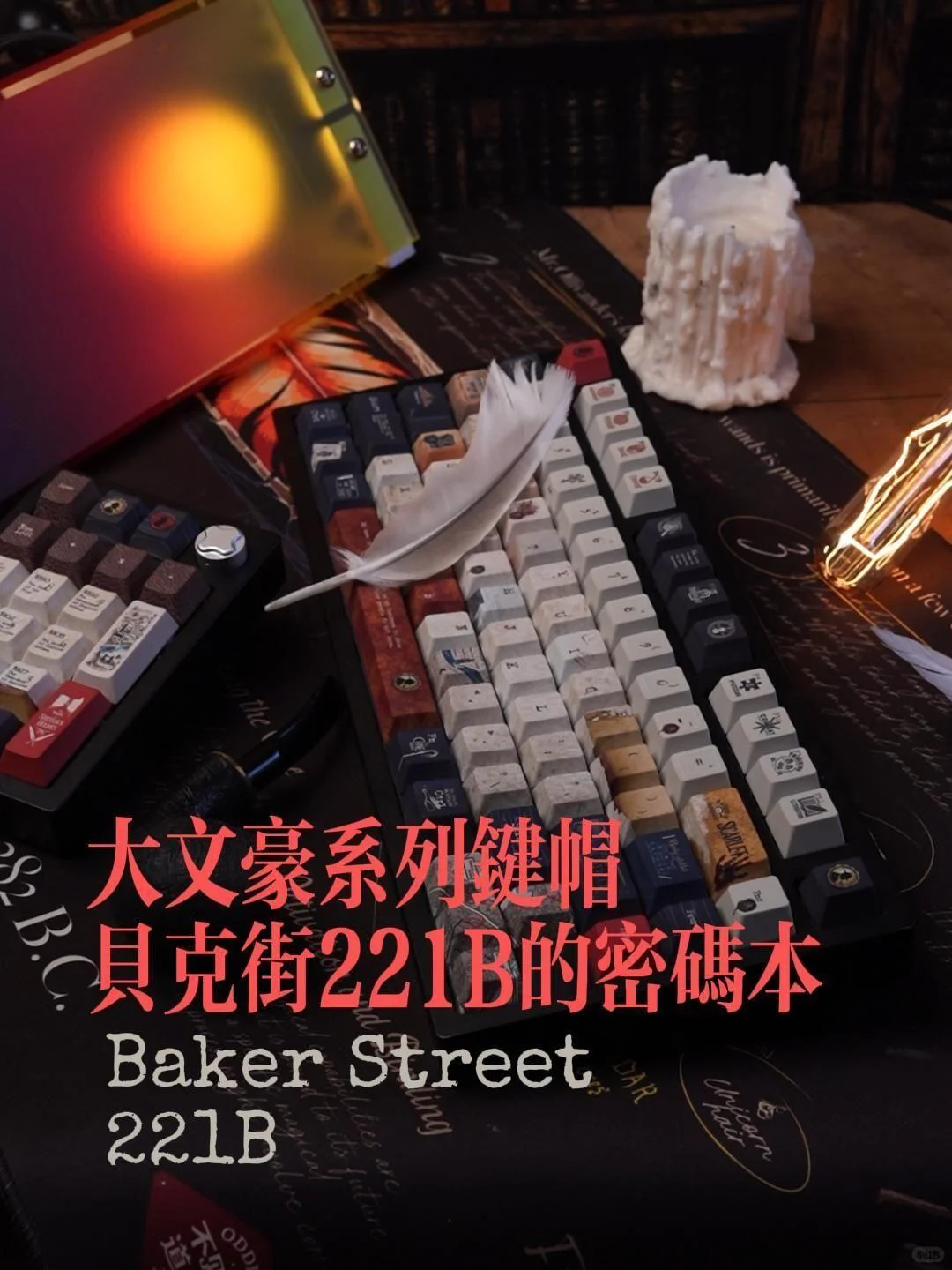 大文豪系列键帽：贝克街221B的密码本