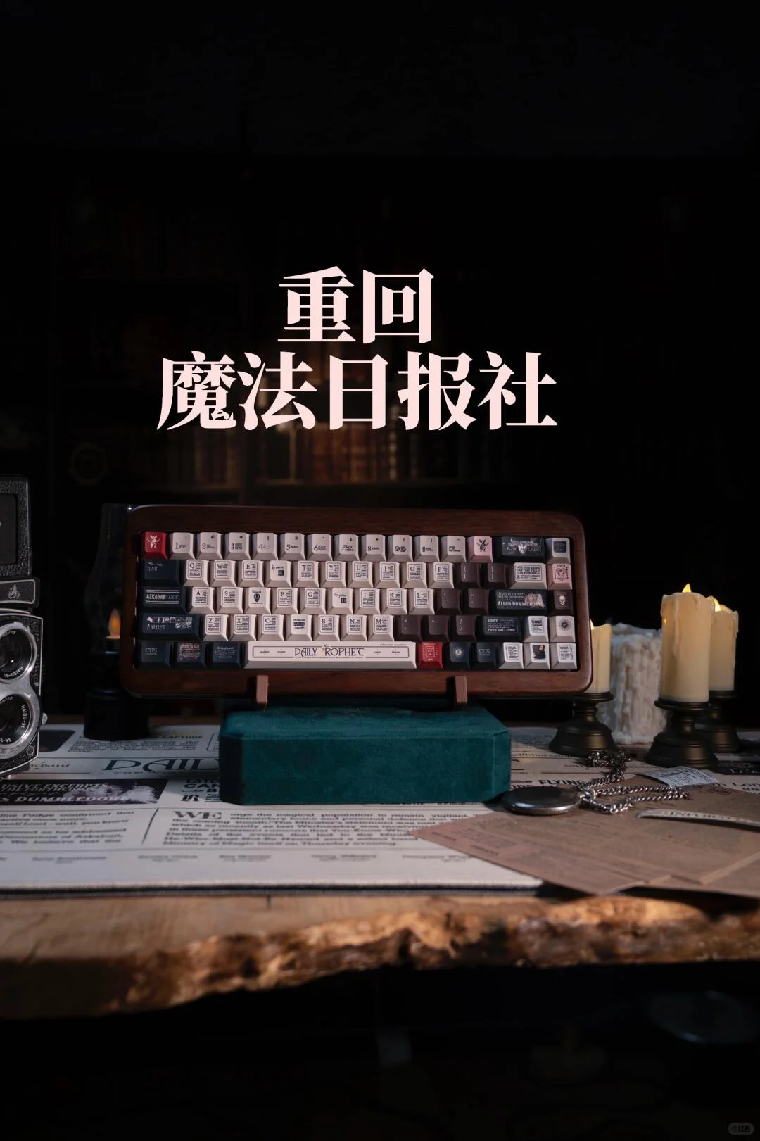 一套键帽=一则禁忌新闻？重返魔法日报社