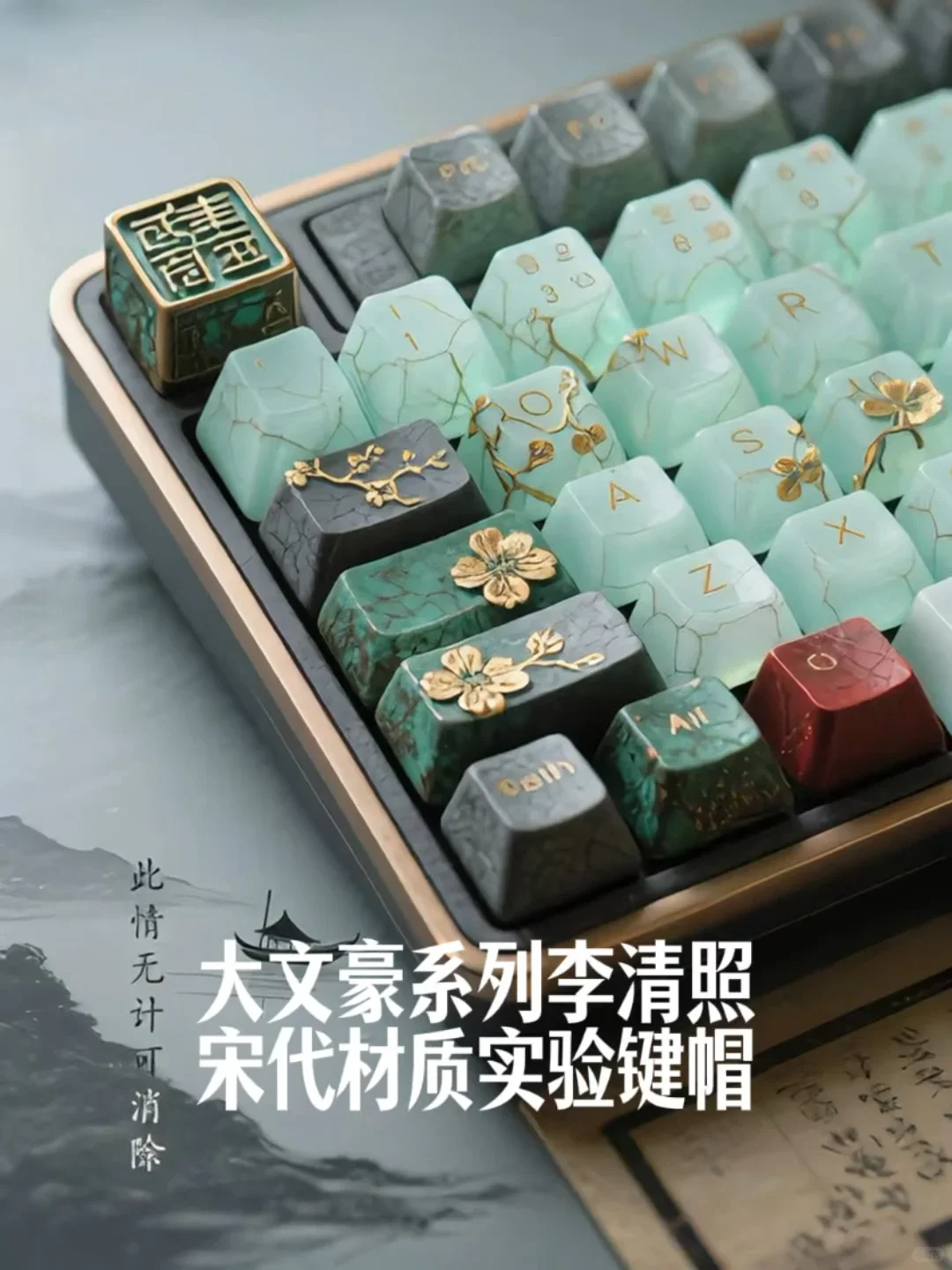 李清照的诗，不止婉约｜宋代材质实验键帽