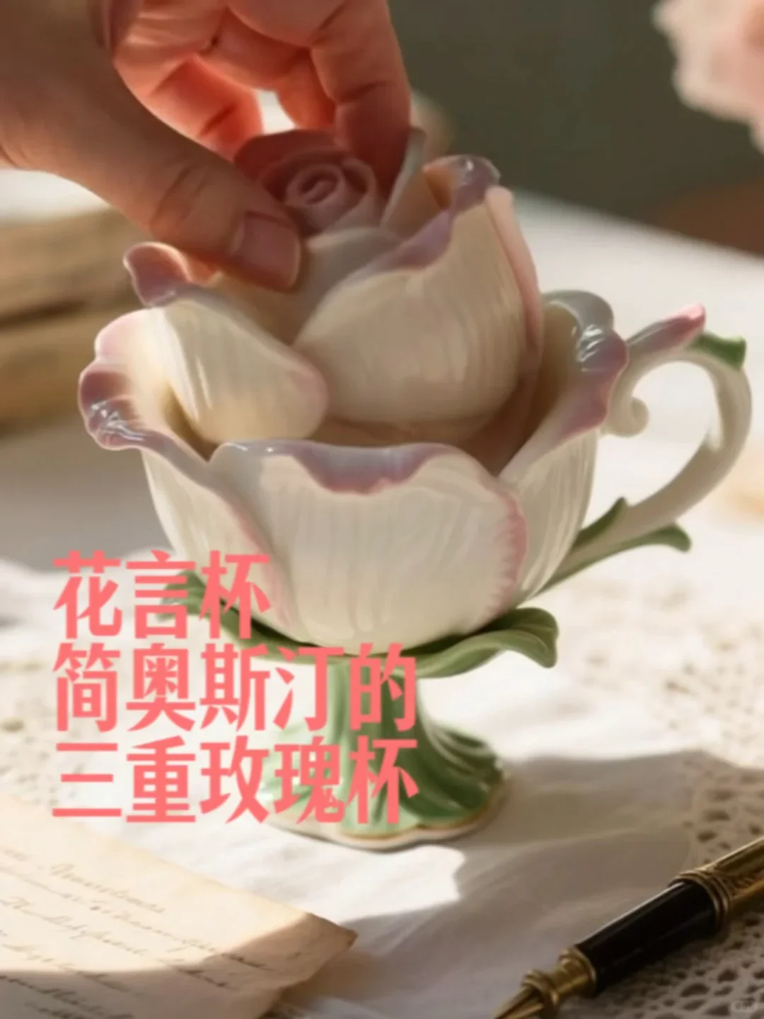 杯欢世界 · 花言杯｜简·奥斯汀的三段式浪漫
