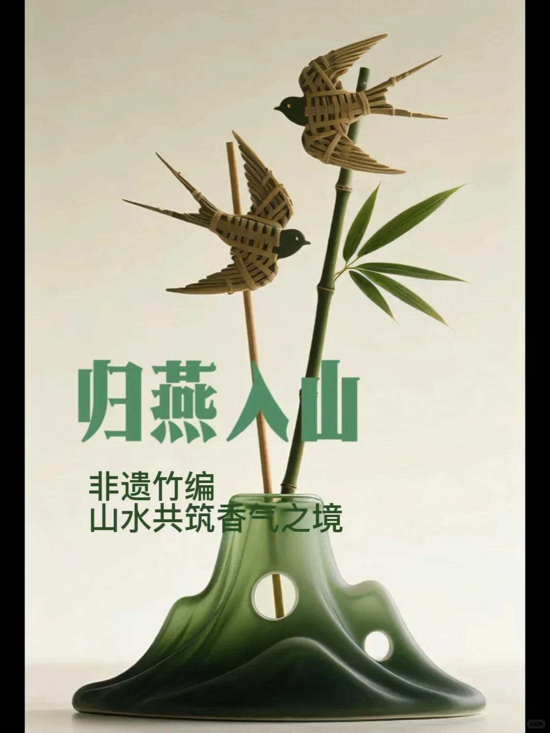 竹编系列·归燕入山｜竹编的山水共筑春之香