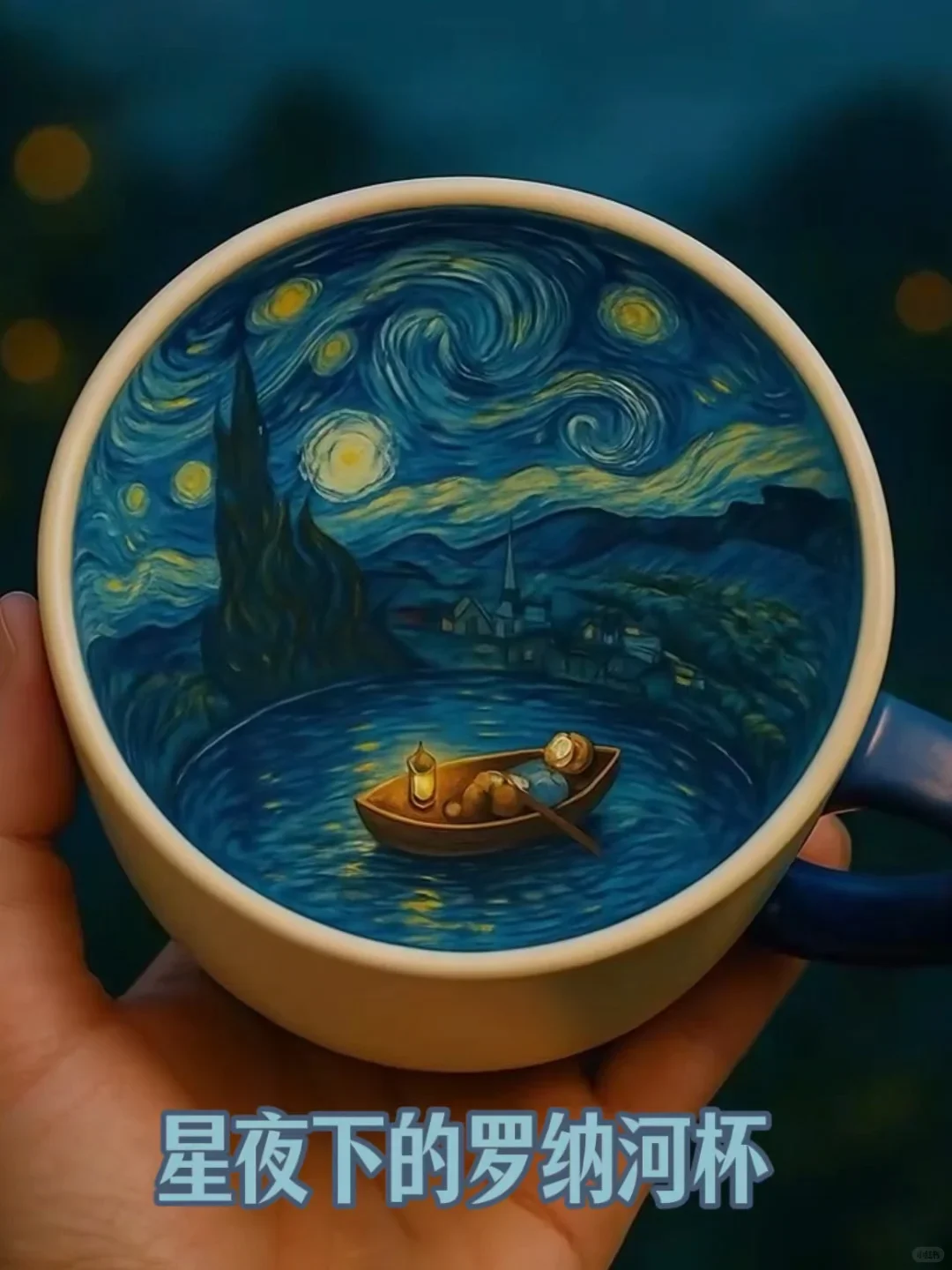 🌌 当罗纳河上的星夜装进你的手心