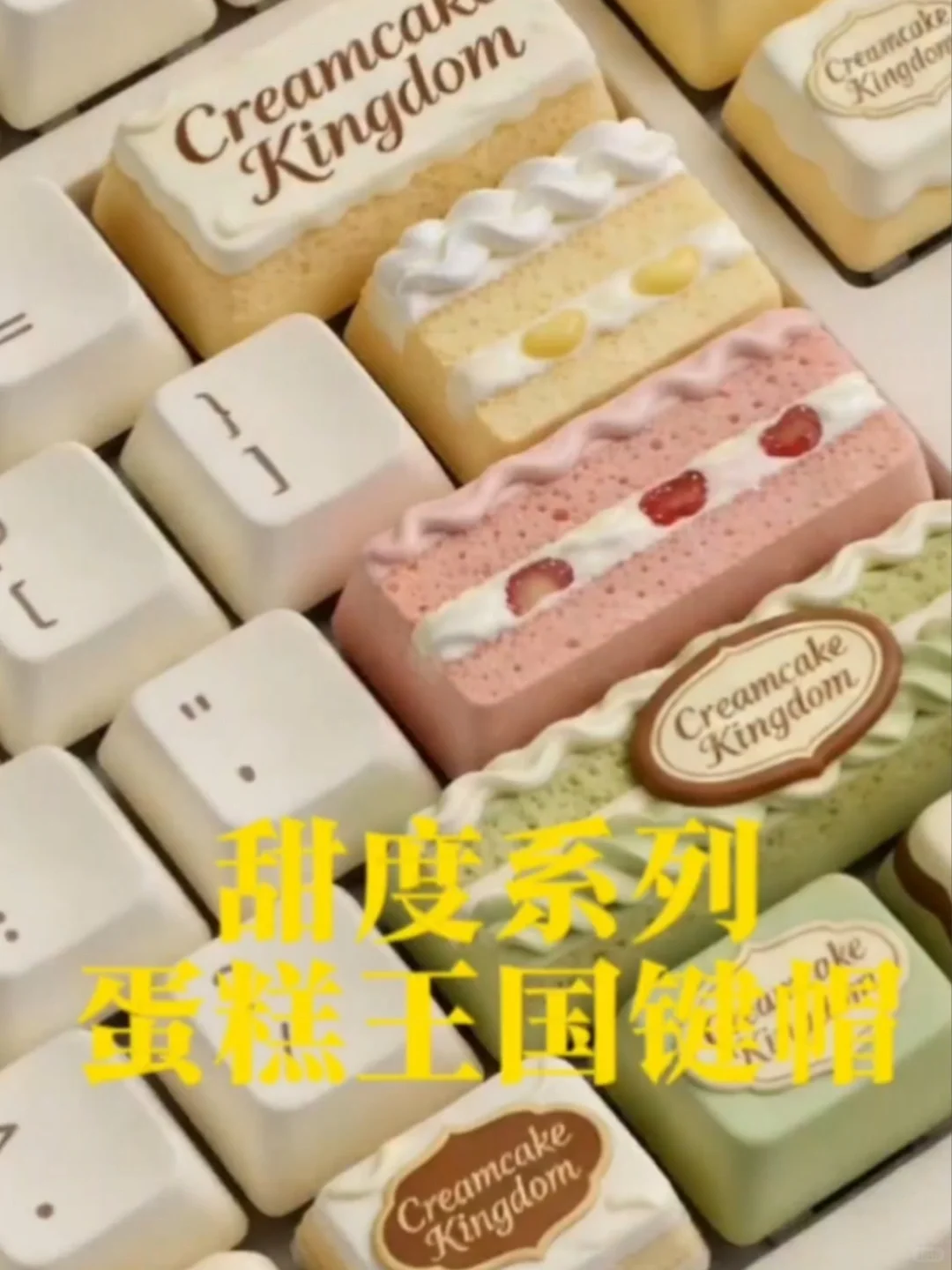 我做了一个奶油做的键盘世界