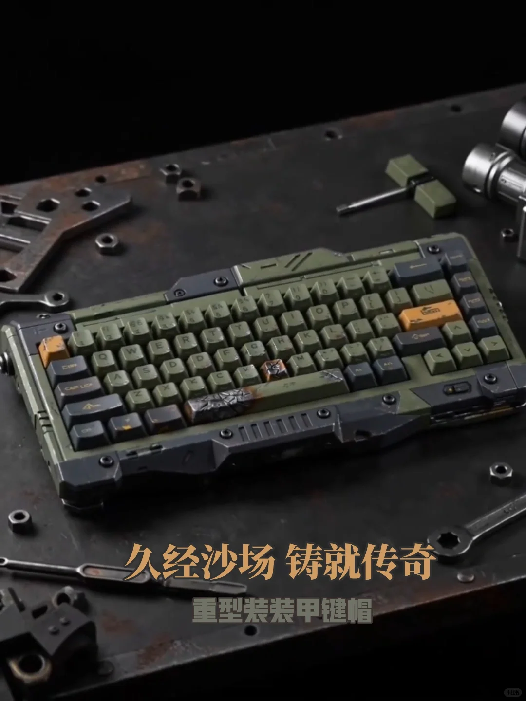 一套“重型机甲装甲”被换成了键帽